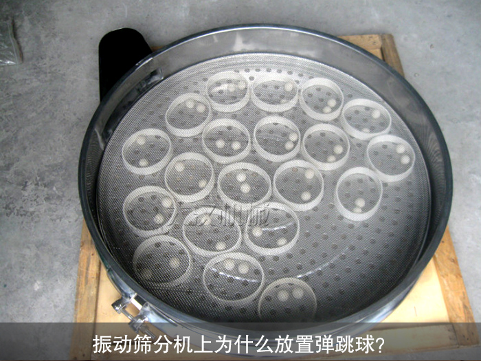 振動篩分機(jī)彈跳球
